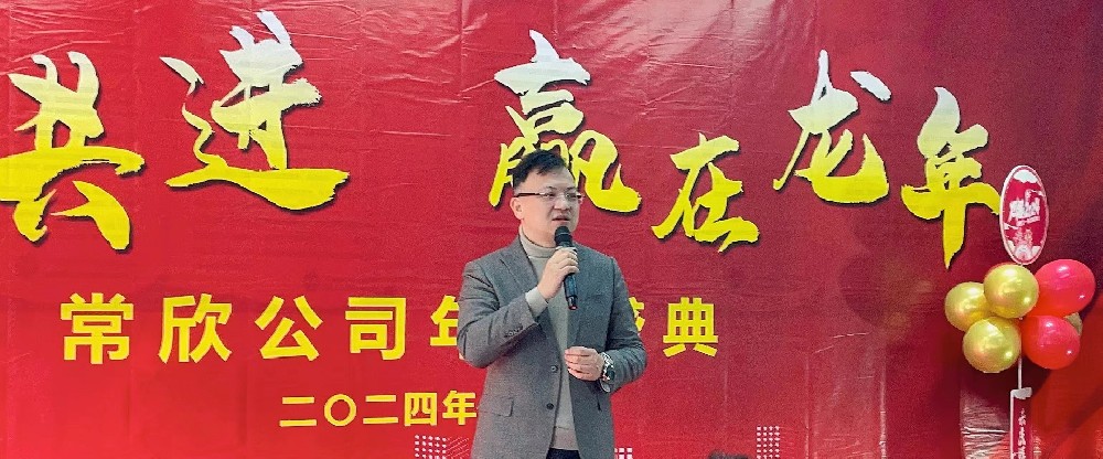 熱烈祝賀2023-2024常欣公司年會(huì)圓滿成功！