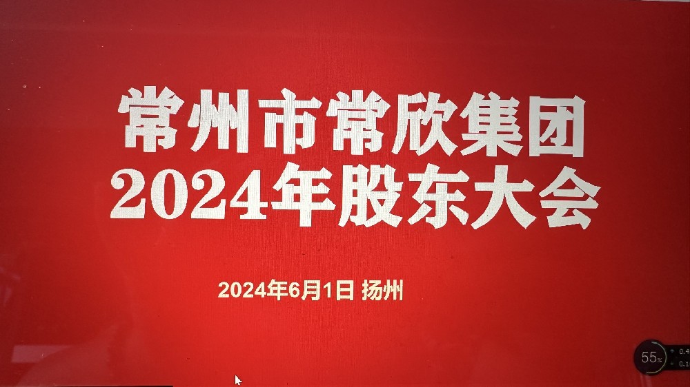 熱烈祝賀常州市常欣集團(tuán)股東大會(huì)在揚(yáng)州圓滿(mǎn)召開(kāi)！